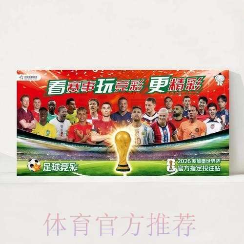 2026世界杯赛程官方发布观看指南官网入口